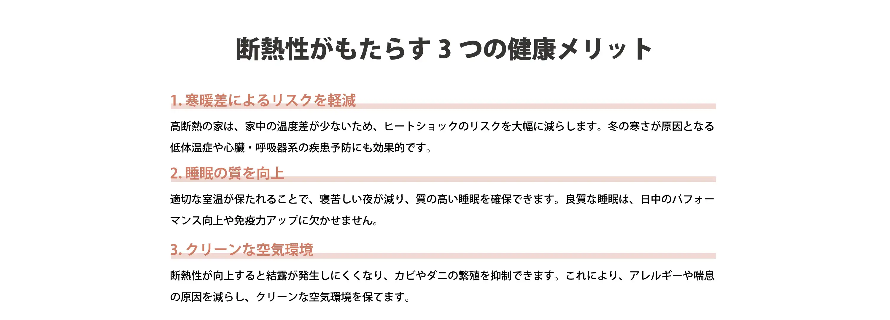 断熱性能がもたらす３つの健康メリット