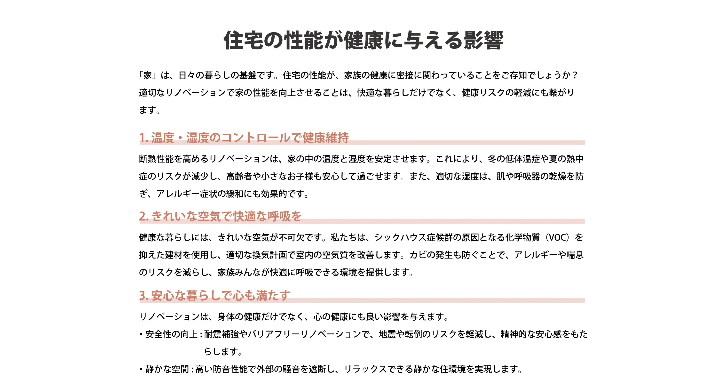 住宅の性能が健康に与える影響