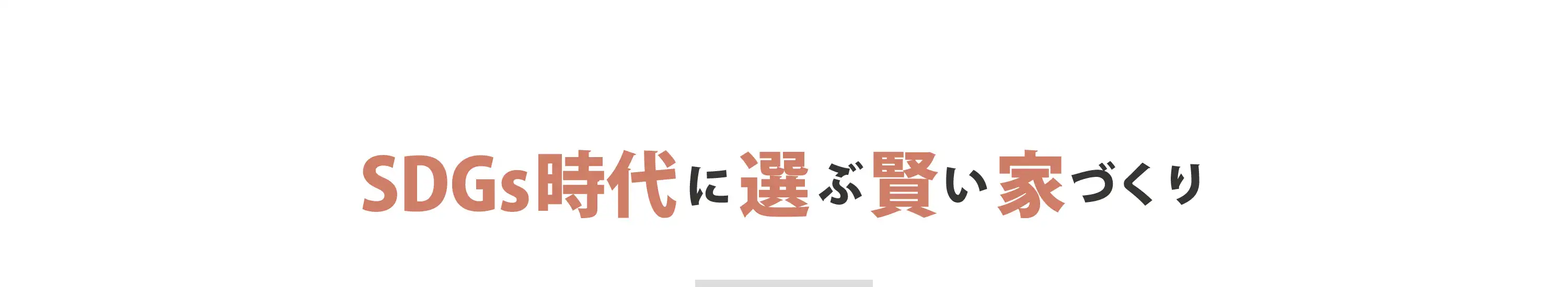 SDGs時代に選ぶ賢い家づくり