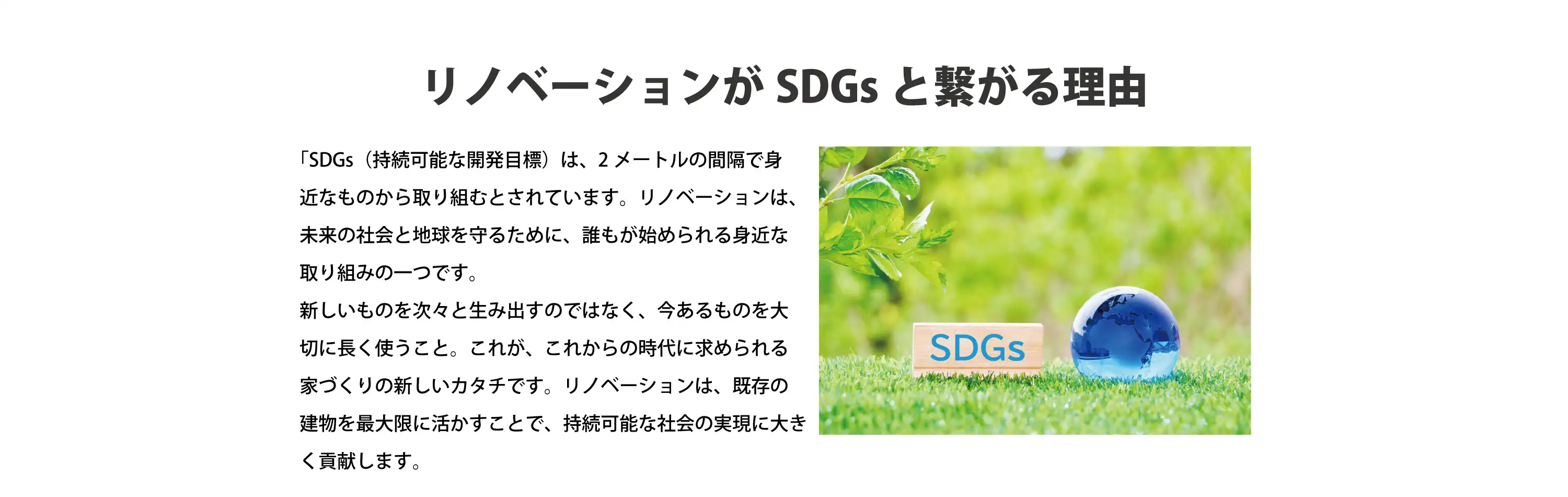 リノベーションがSDGsと繋がる理由