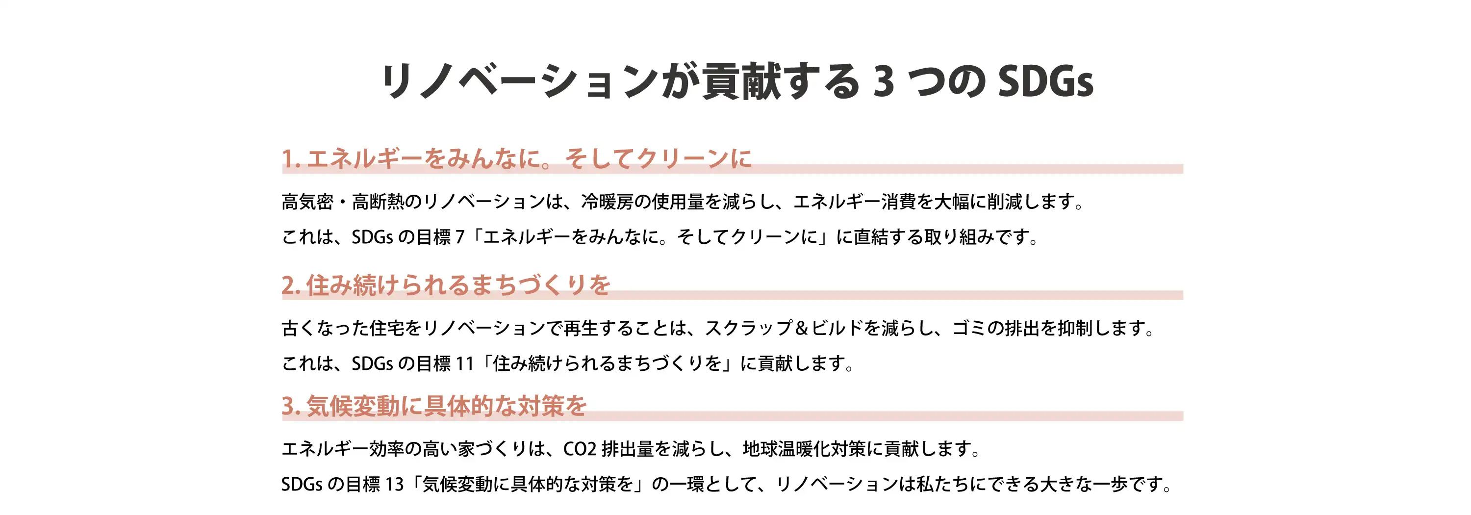 リノベーションが貢献する３つのSDGs
