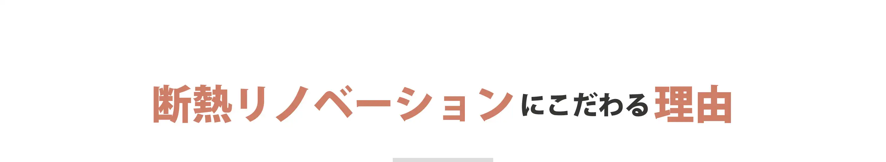 断熱リノベーションにこだわる理由