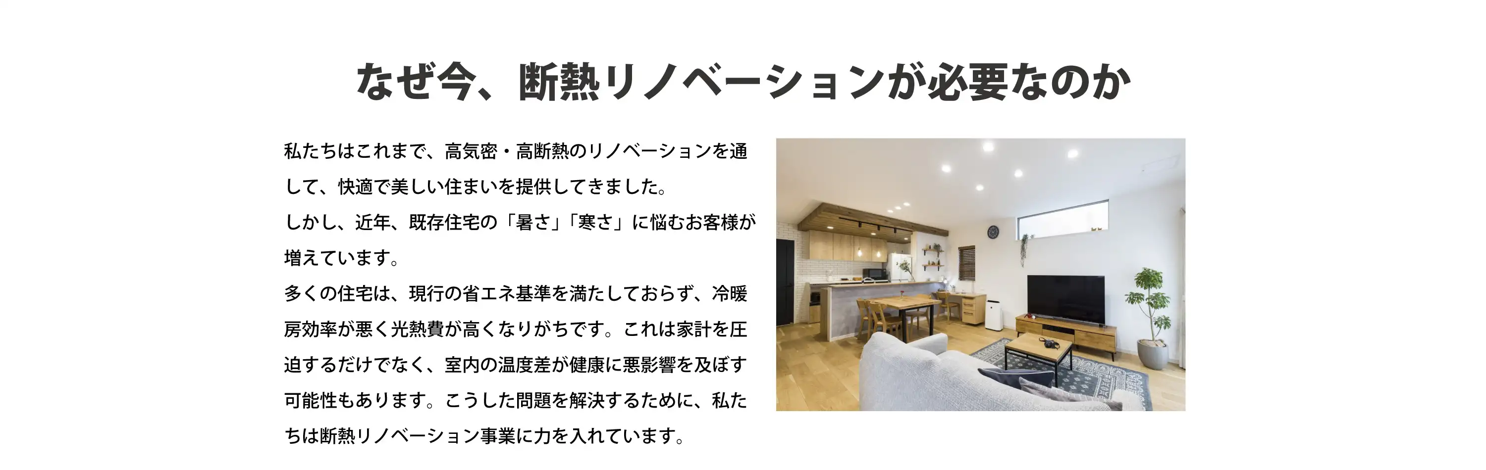 なぜ今、断熱リノベーションが必要なのか