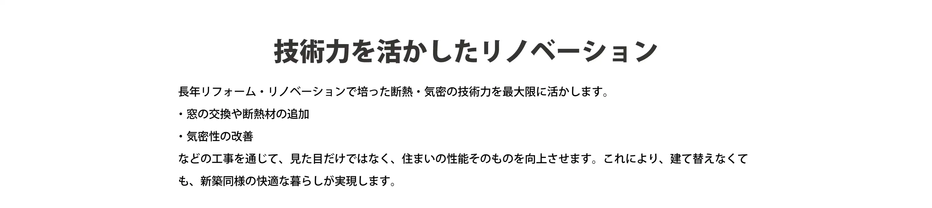 技術力を活かしたリノベーション