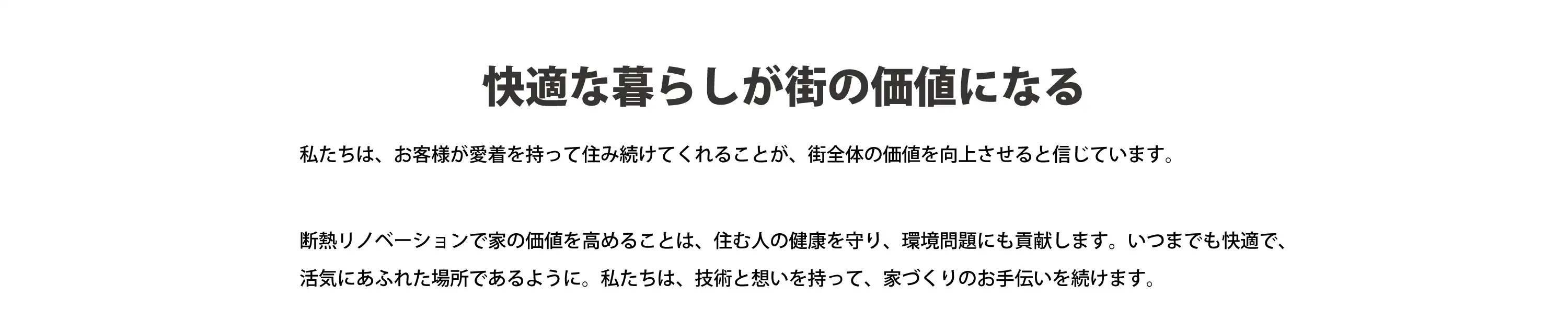 快適な暮らしが街の価値になる