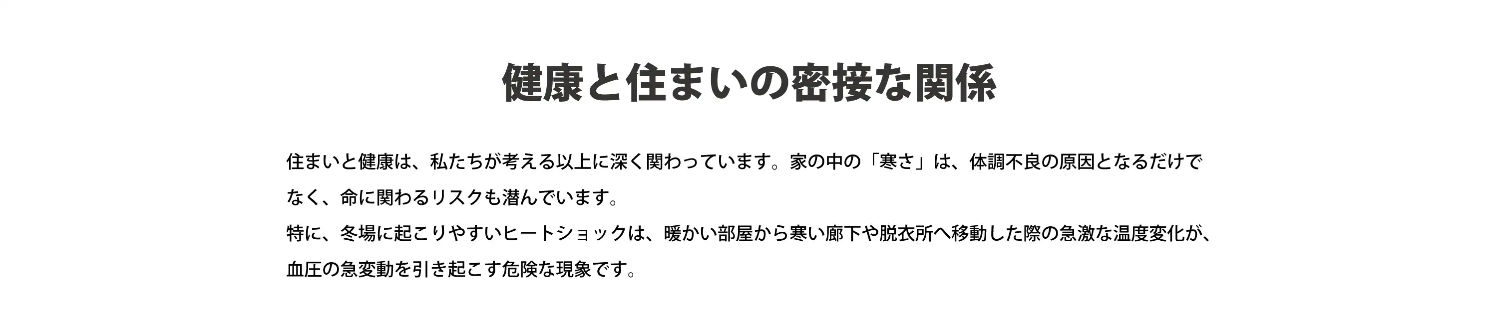 健康と住まいの密接な関係