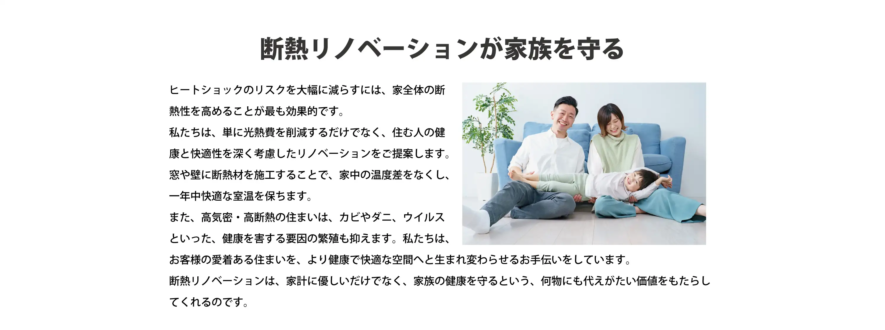断熱リノベーションが家族を守る