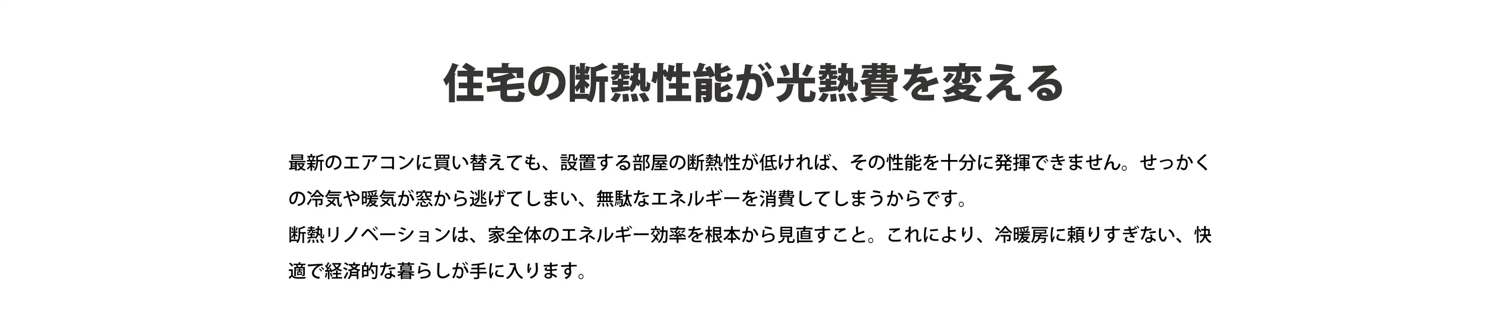 住宅の断熱性能が光熱費を変える