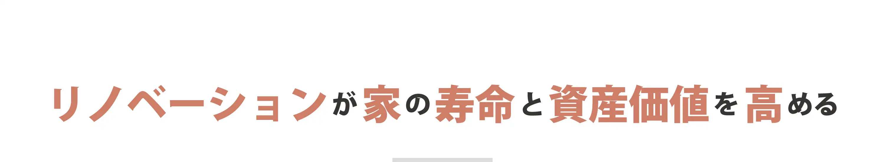 リノベーションが家の寿命と資産価値を高める