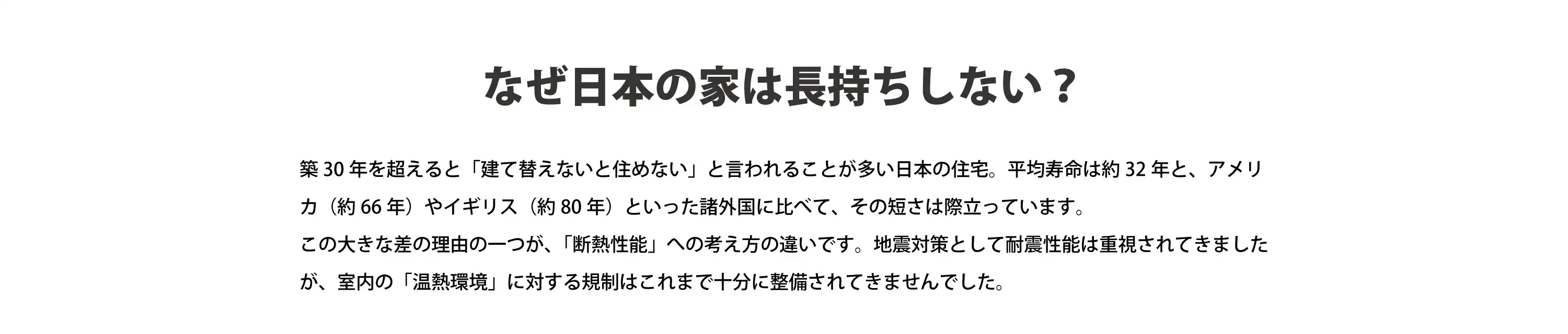 なぜ日本の家は長持ちしない？