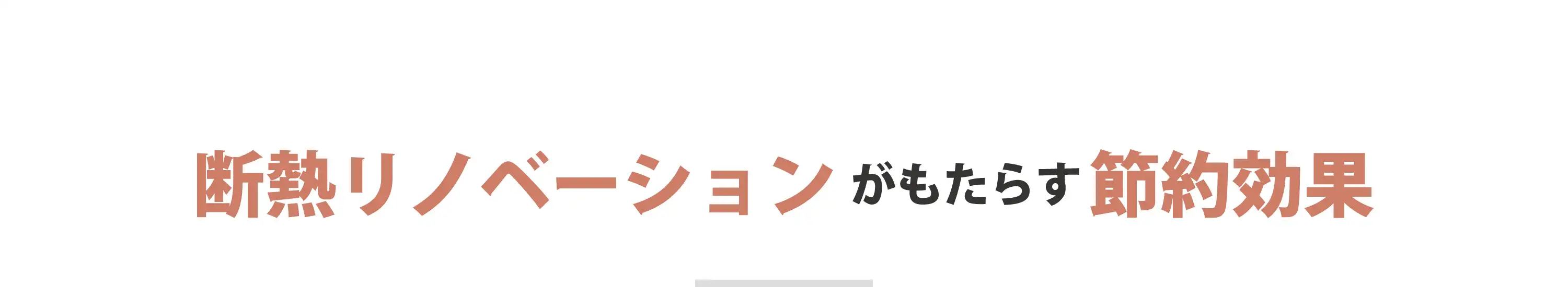 断熱リノベーションがもたらす節約効果