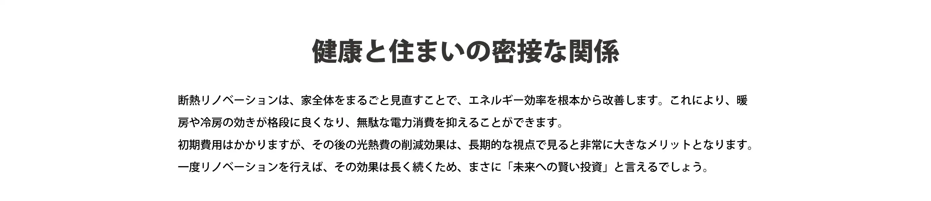 健康と住まいの密接な関係