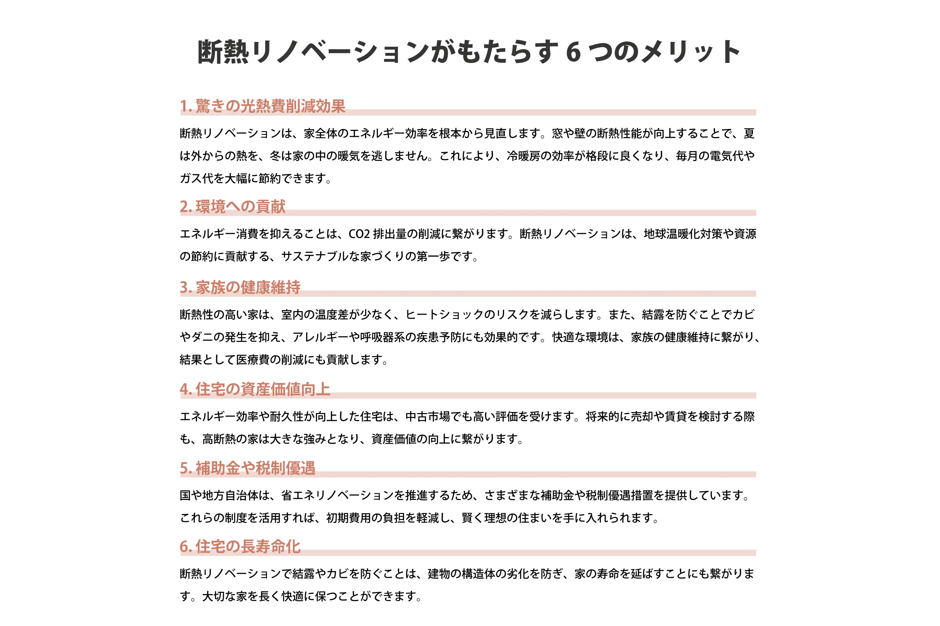 断熱リノベーションがもたらす6つのメリット