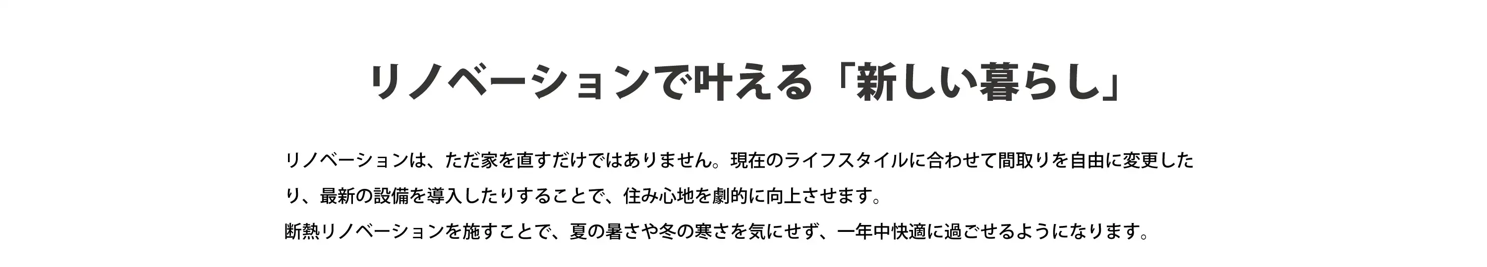リノベーションで叶える「新しい暮らし」