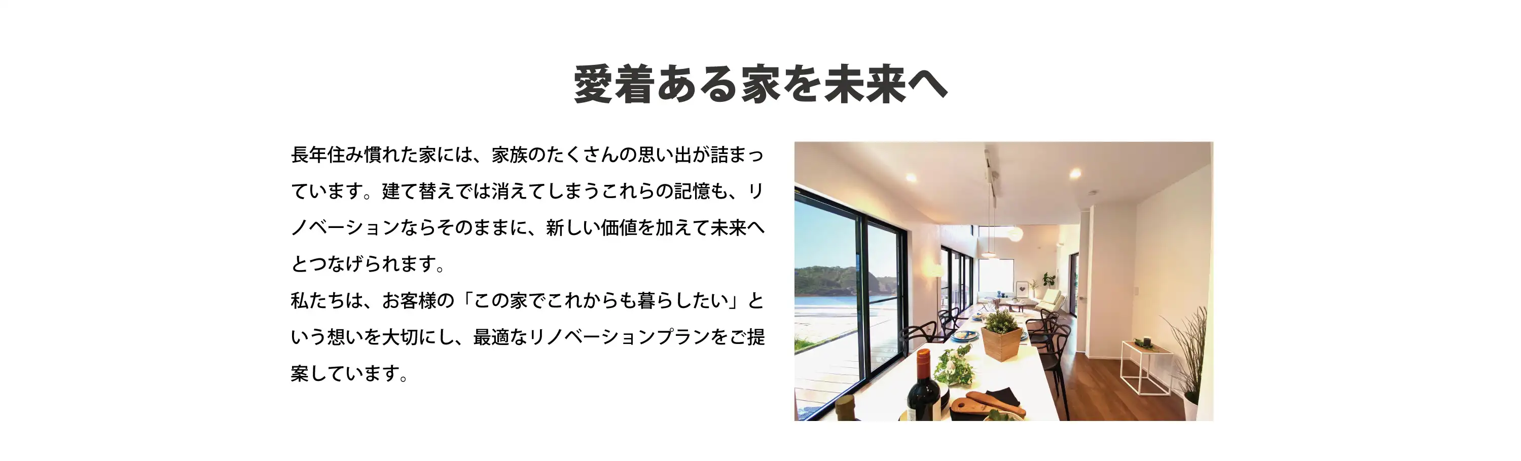 愛着ある家を未来へ