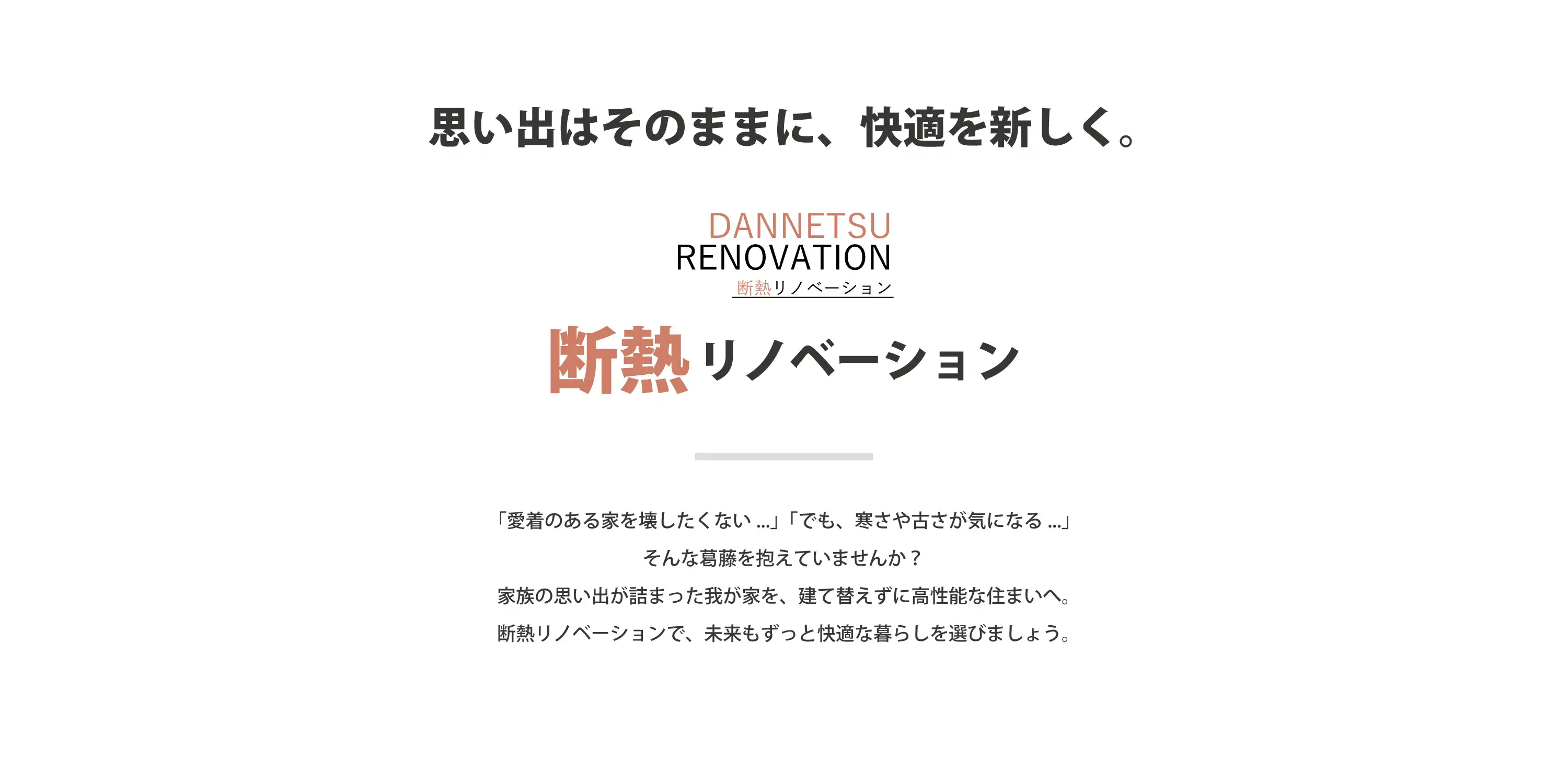 思い出はそのままに、快適を新しく。