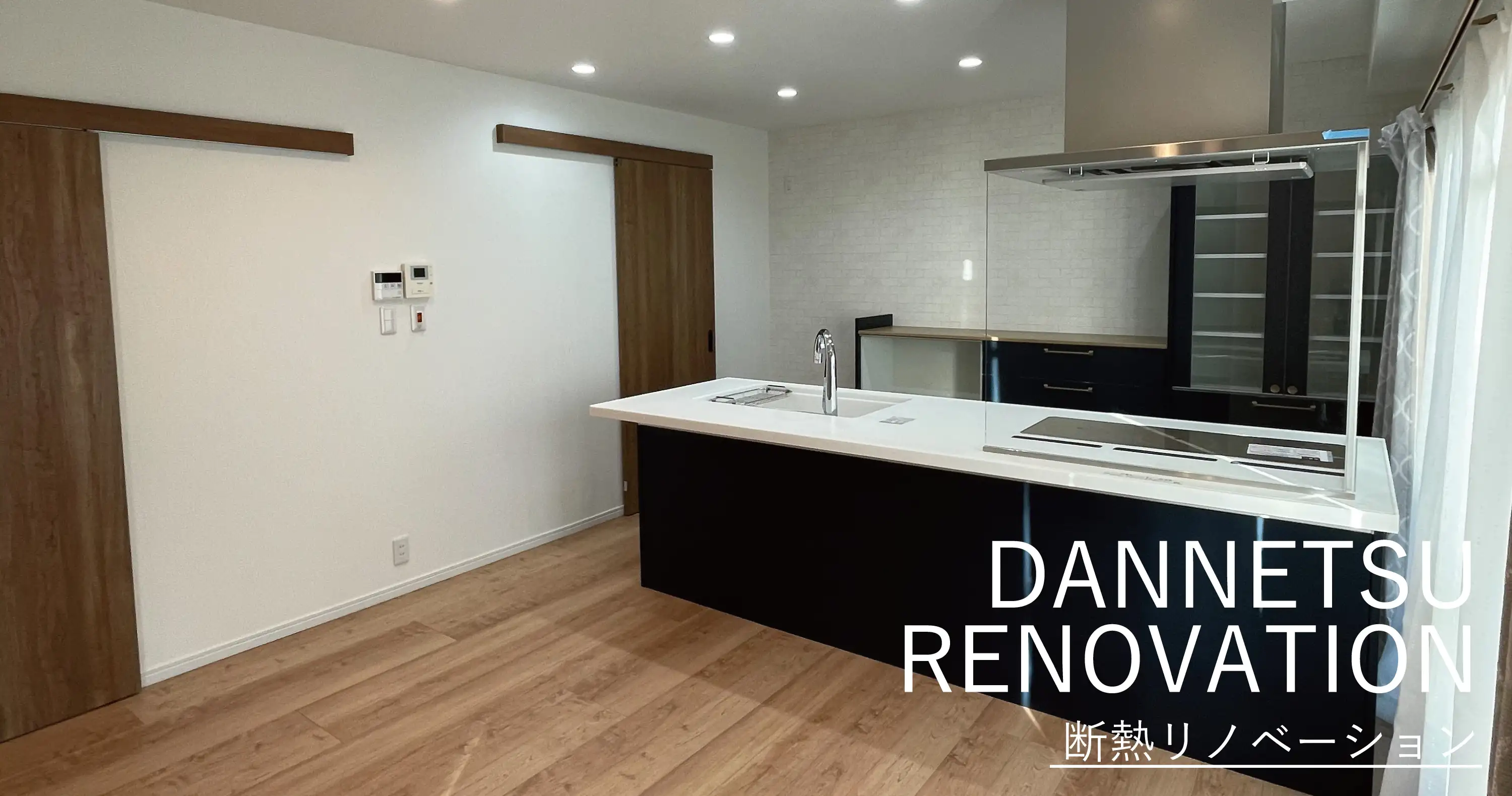 断熱リノベーション