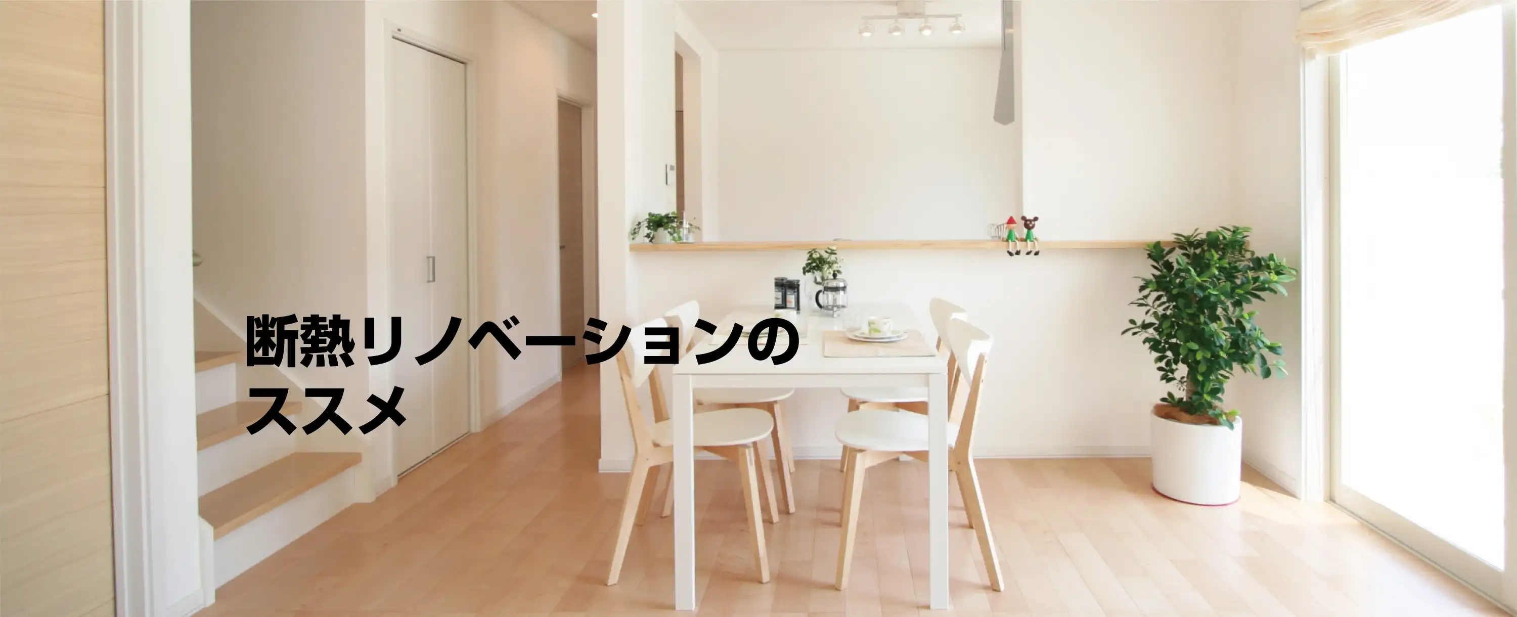 断熱リノベーションのススメ