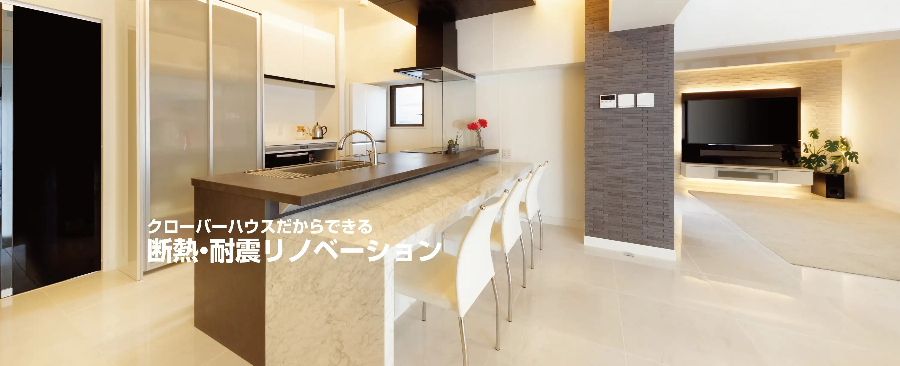 クローバーハウスだからできる断熱・耐震リノベーション