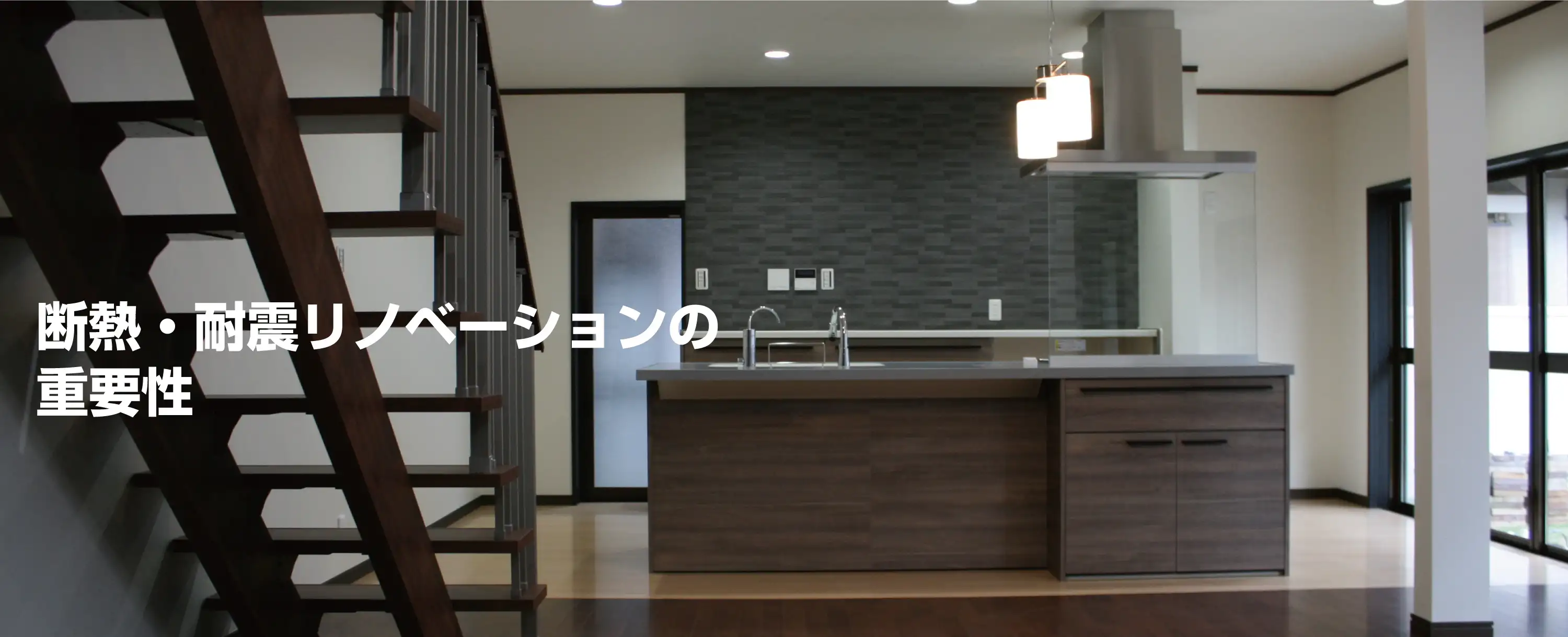 断熱・耐震リノベーションの重要性