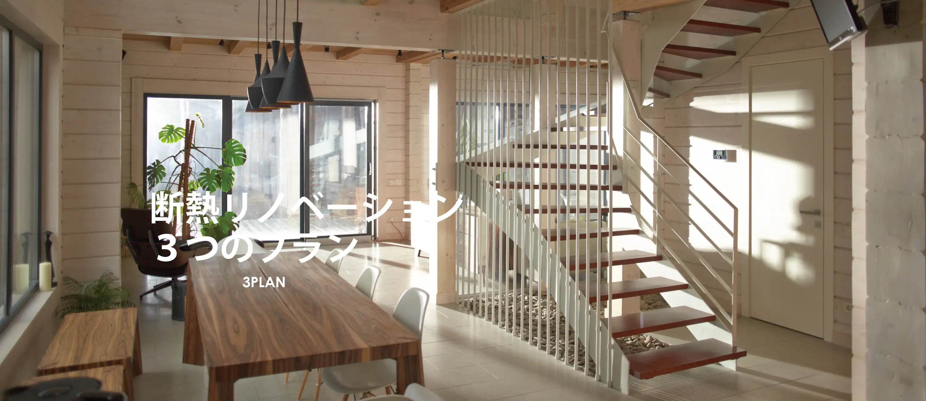 断熱リノベーション3つのプラン