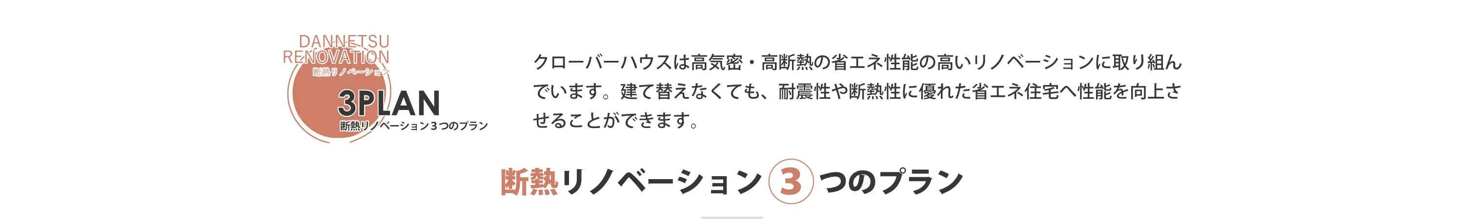 断熱リノベーション3つのプラン