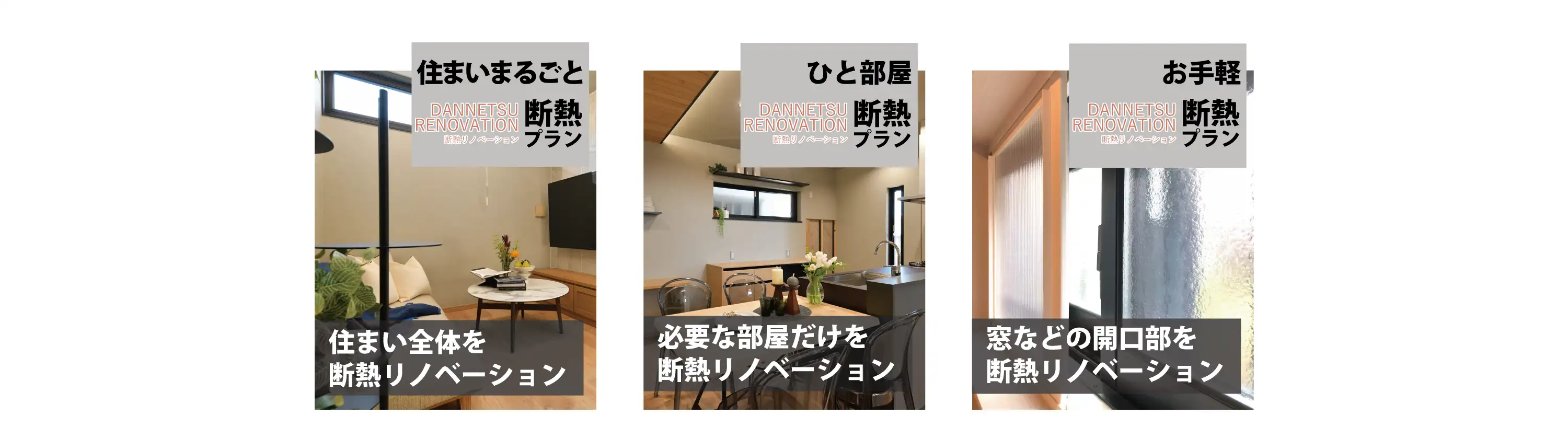 住まいまるごと断熱プラン 部分断熱・一部屋断熱プラン お手軽断熱プラン