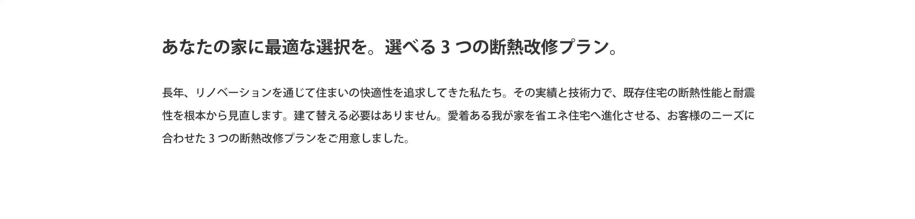 あなたの家に最適な選択を。選べる3つの断熱改修プラン