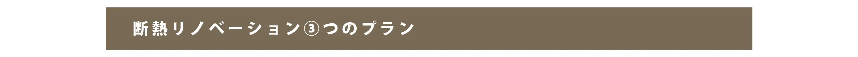 断熱リノベーション3つのプラン 小見出し