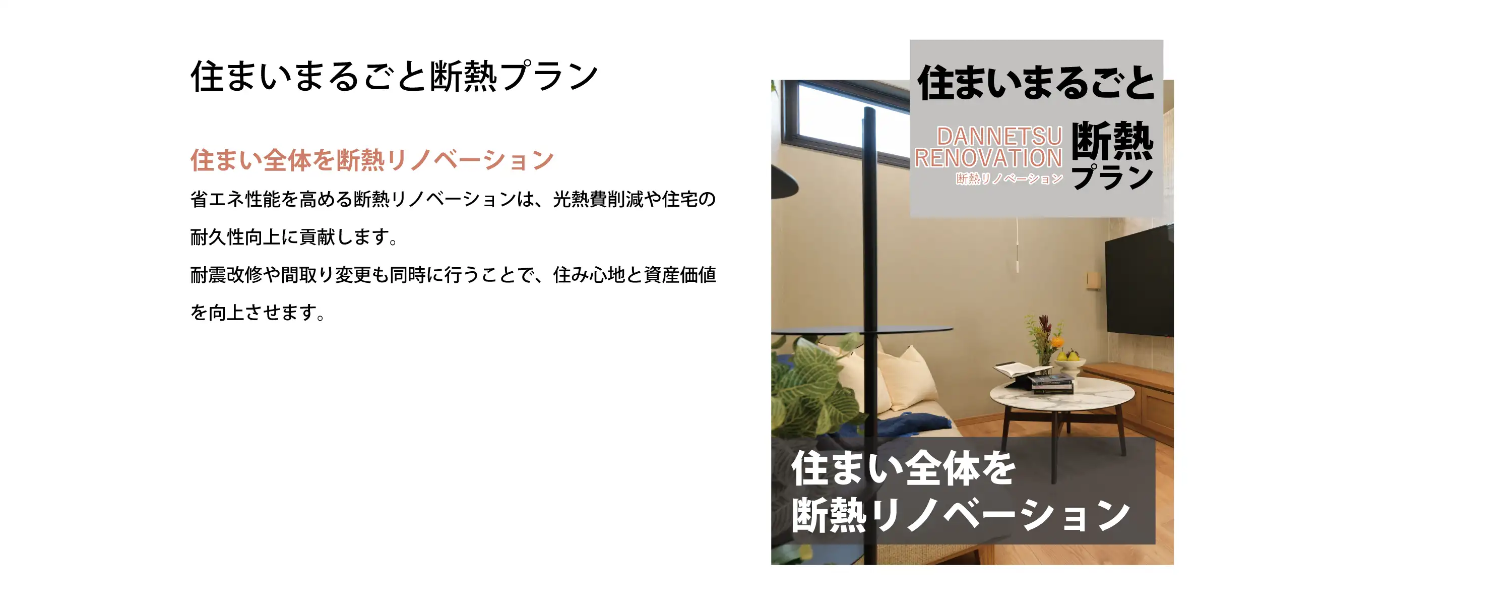 住まいまるごと断熱プラン