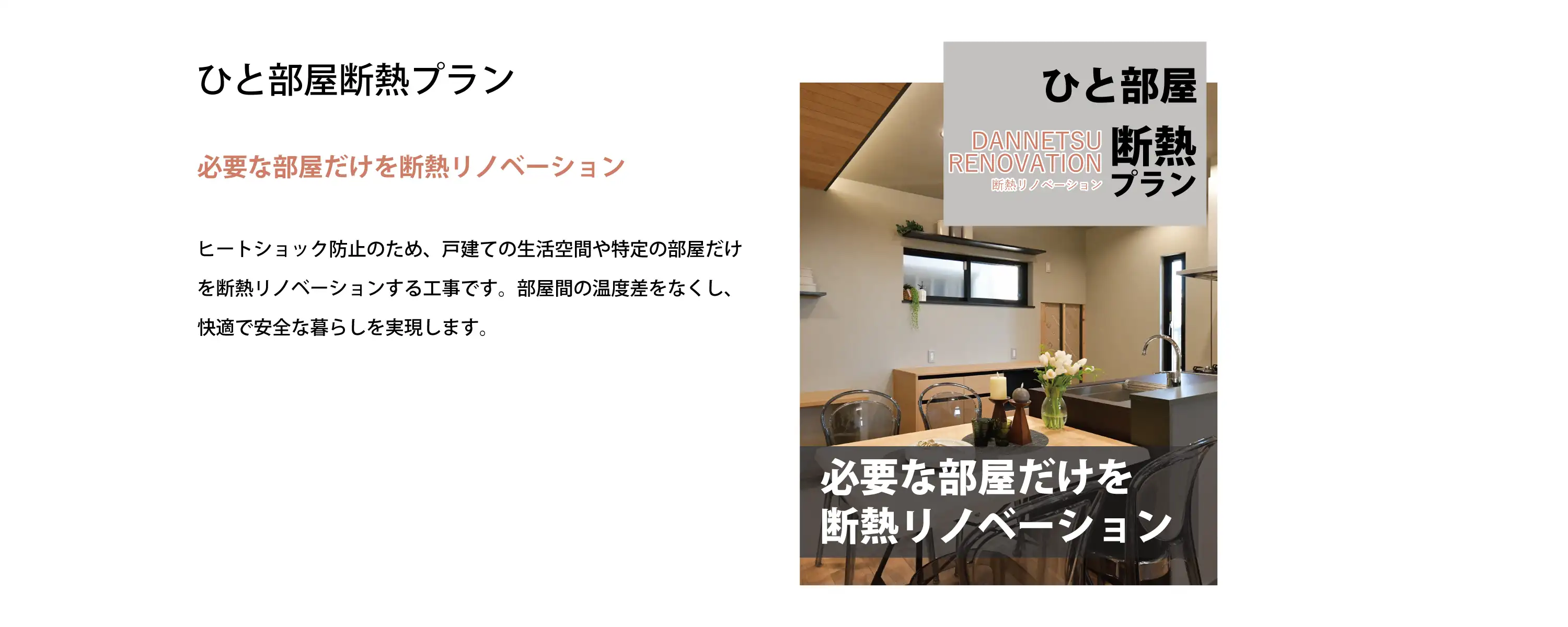 ひと部屋断熱プラン