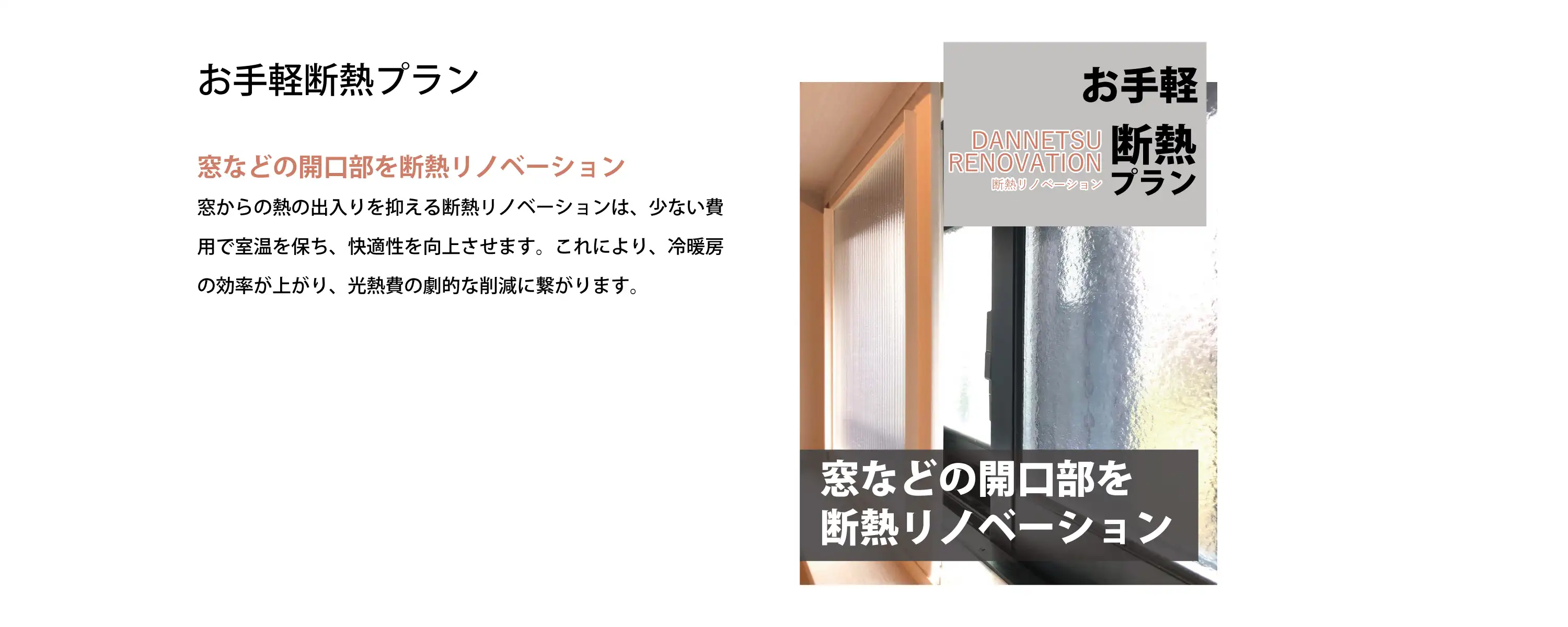 お手軽断熱プラン
