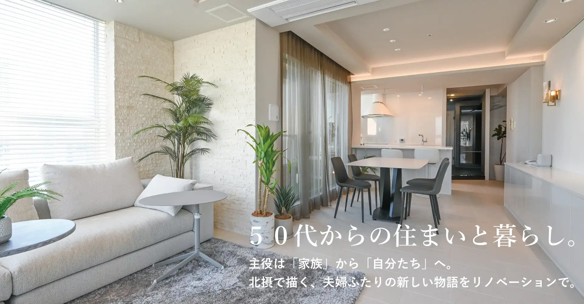 50代からのリノベーション