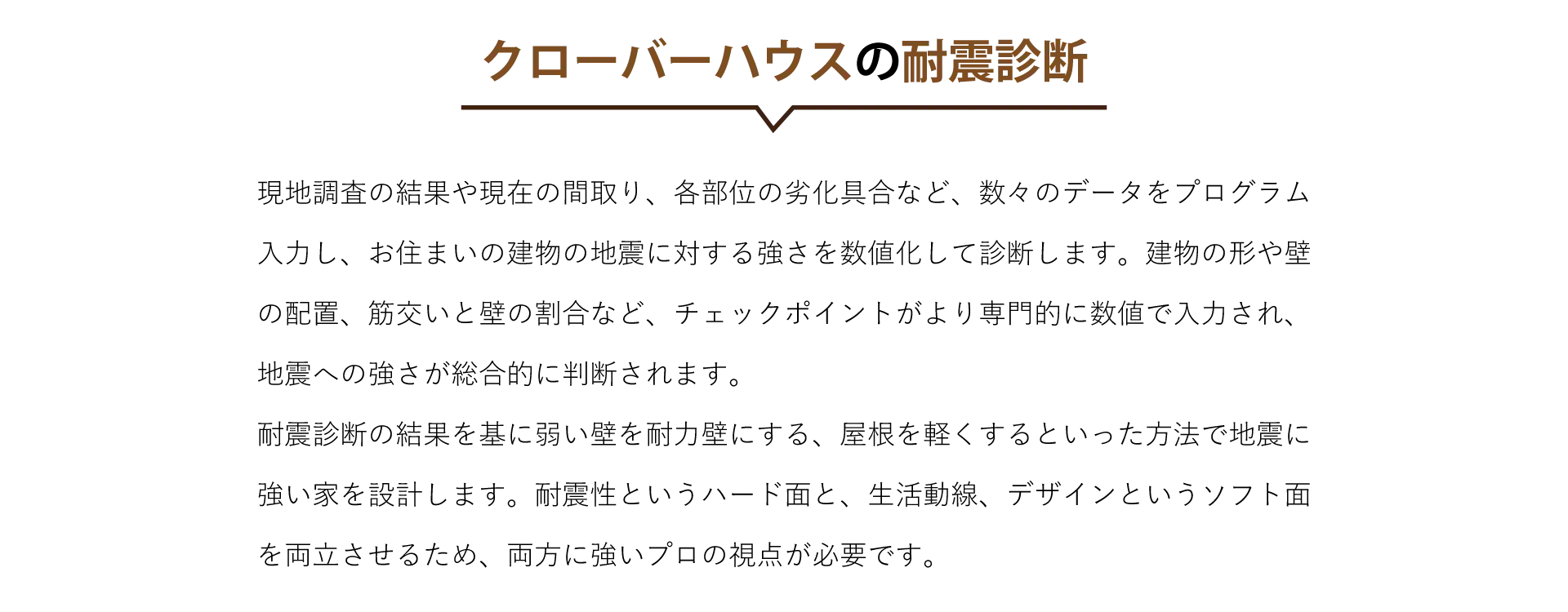 クローバーハウスの耐震診断