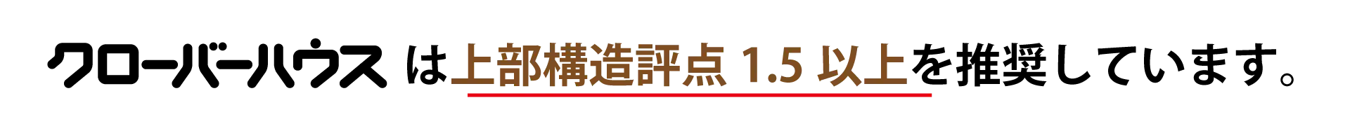 クローバーハウスは上部構造評点1.5以上をご提案します。