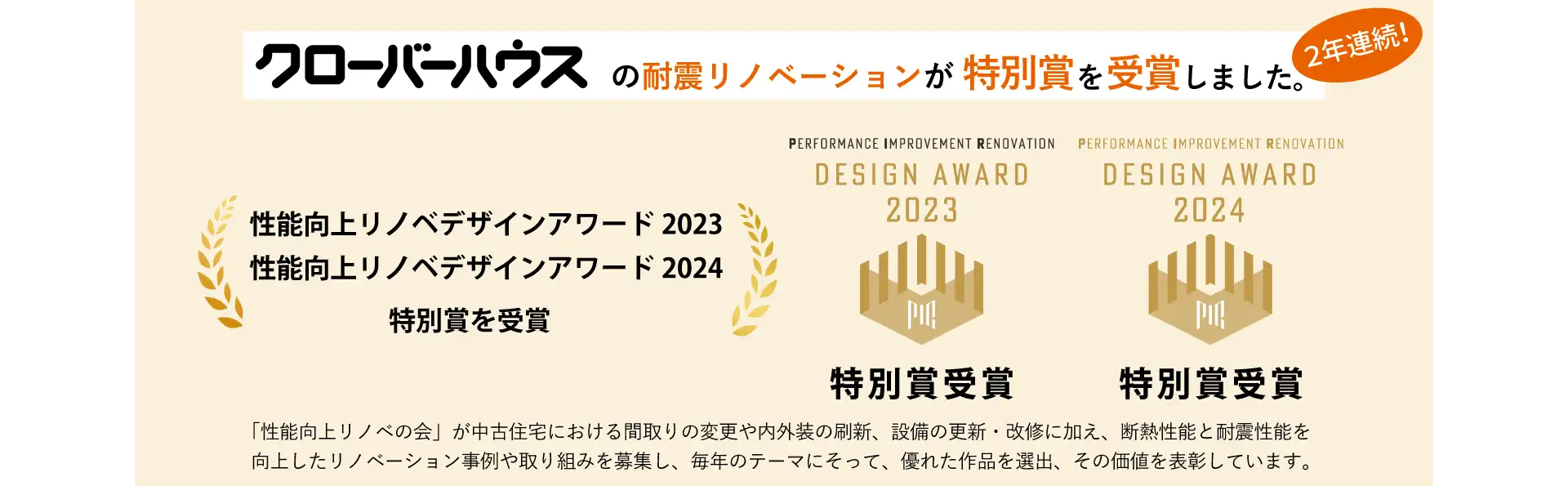 クローバーハウスの耐震リノベーションが特別賞を受賞しました。2年連続。