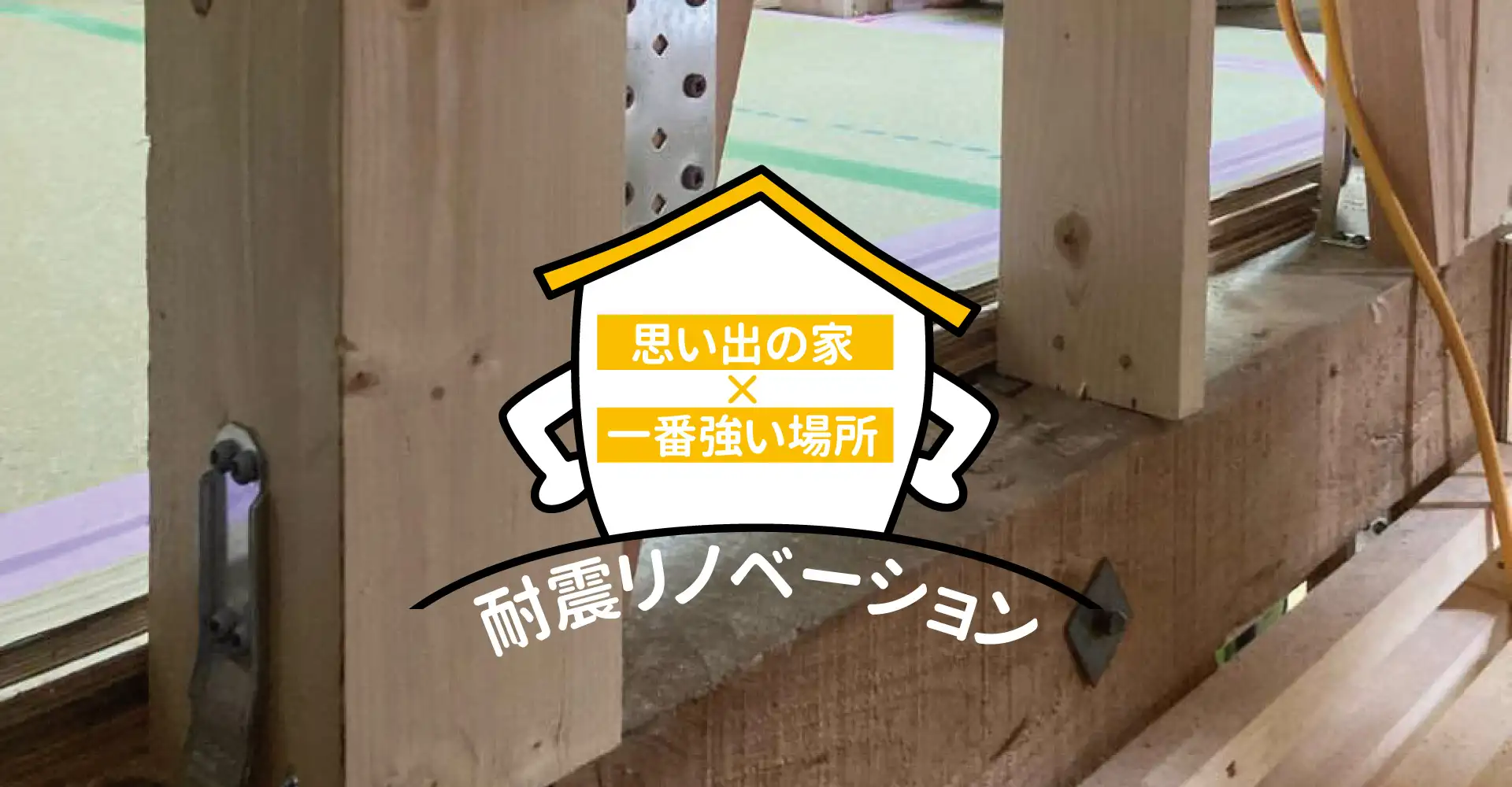 思い出の家×一番強い場所 耐震リノベーション