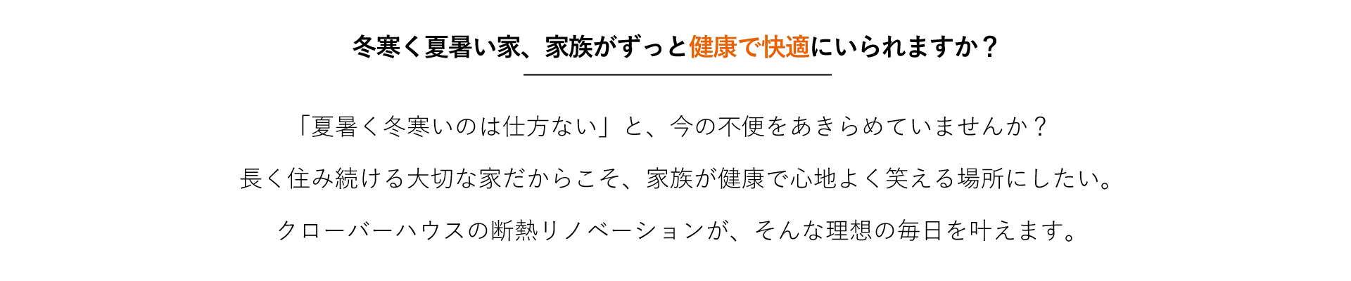 冬寒く夏暑い家、家族がずっと健康で快適にいられますか？