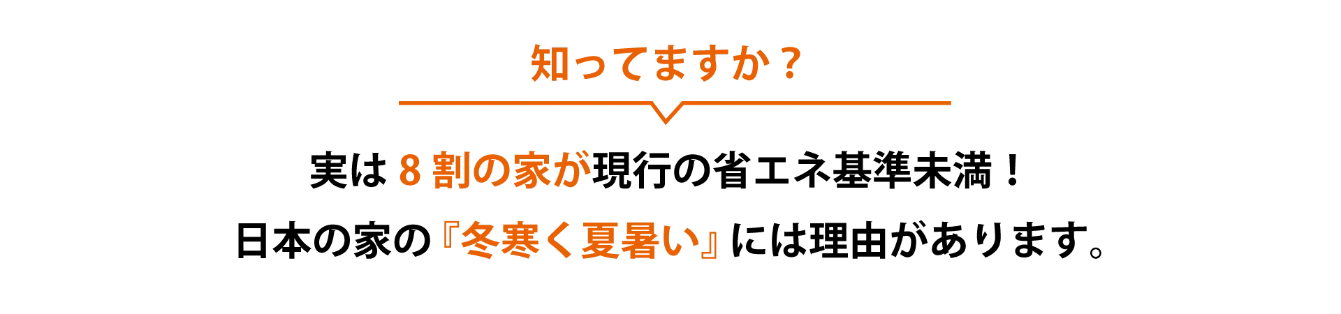 実は8割の家が現行の省エネ基準未満！日本の家の『冬寒く夏暑い』には理由があります。