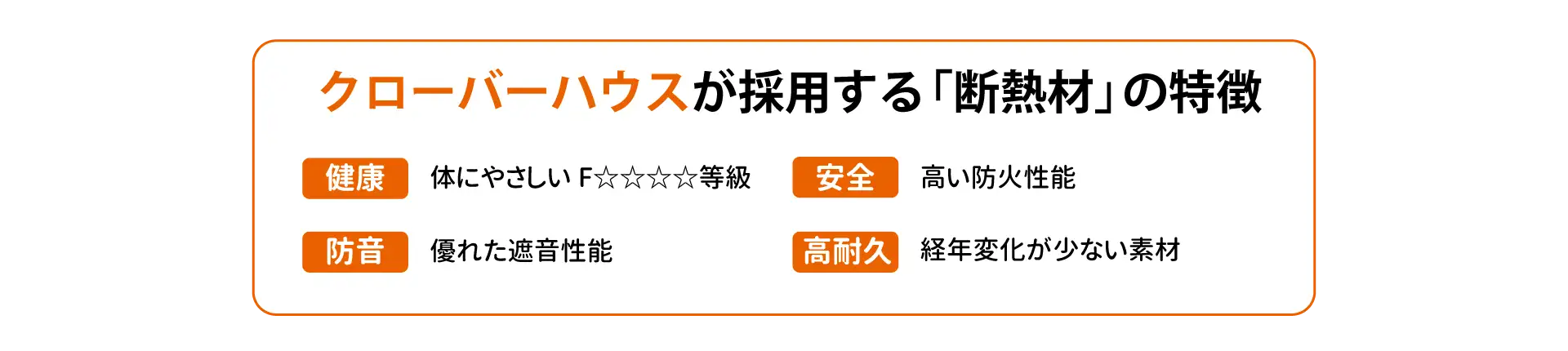 クローバーハウスが採用する「断熱材」の特徴