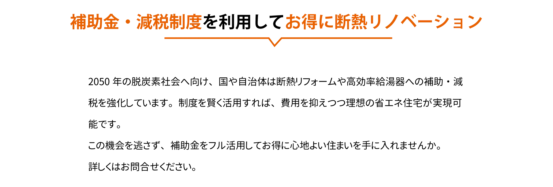 補助金・減税制度を利用してお得に断熱リノベーション