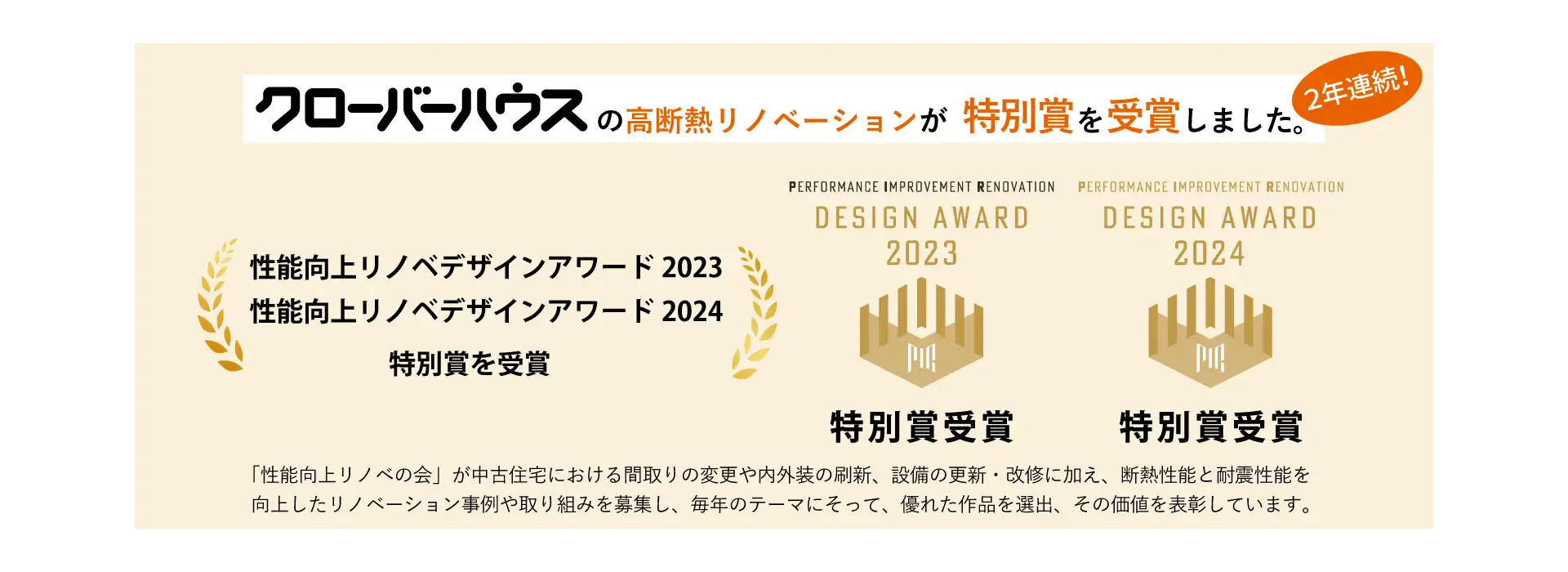 クローバーハウスの高断熱リノベーションが特別賞を受賞しました。2年連続。