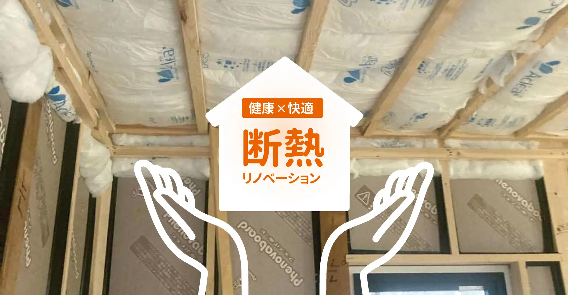 健康×快適 断熱リノベーション