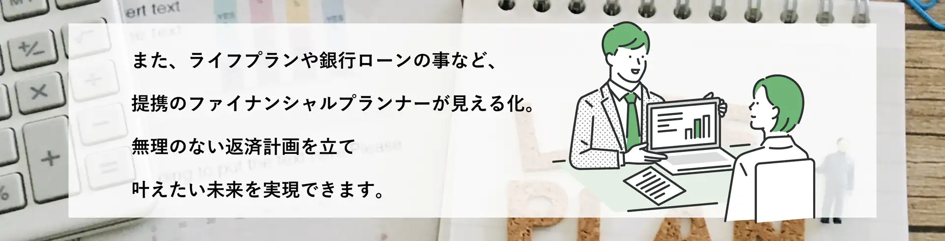 ファイナンシャルプランナーと一緒にライフプランを提案