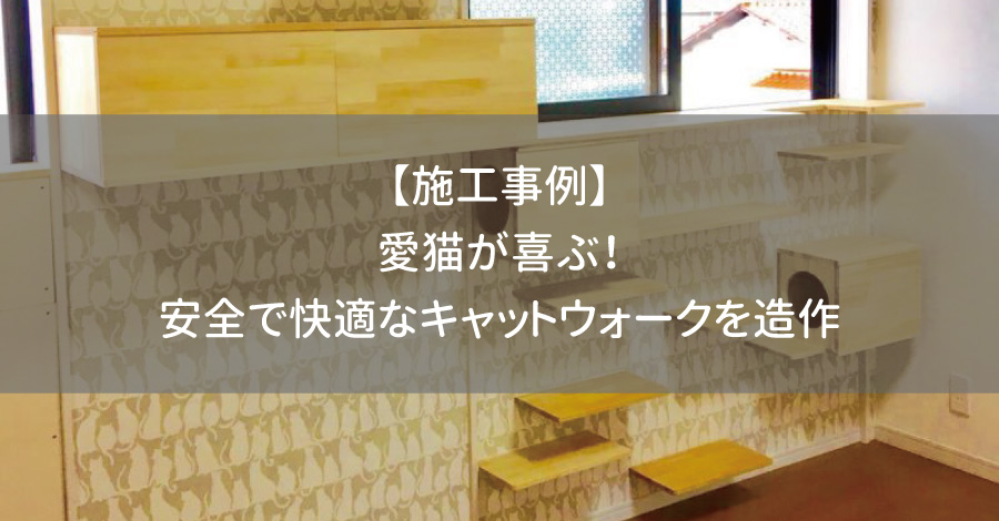 【施工事例】愛猫が喜ぶ！安全で快適なキャットウォークを造作