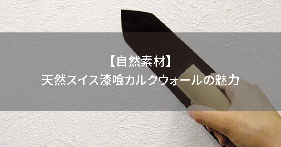 【自然素材】天然スイス漆喰カルクウォールの魅力