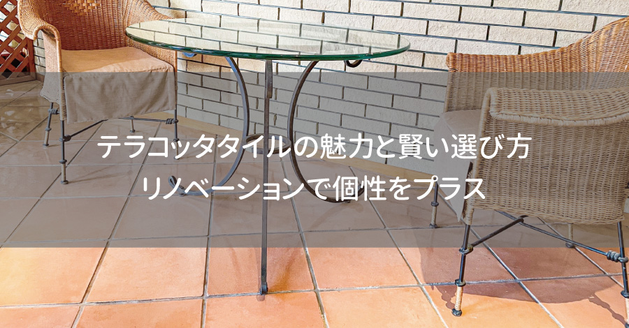 テラコッタタイルの魅力と賢い選び方｜リノベーションで個性をプラス