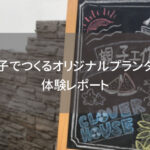 親子でつくるオリジナルプランター体験レポート｜大阪・北摂の夏の思い出