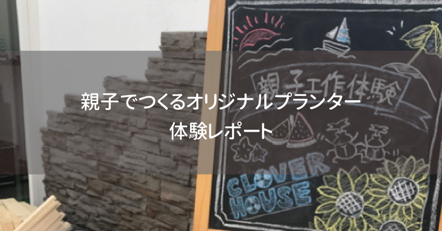 親子でつくるオリジナルプランター体験レポート｜大阪・北摂の夏の思い出