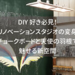 DIY好き必見！リノベーションスタジオの変身 - チョークボードと天使の羽根で魅せる新空間